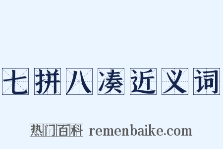 七拼八凑近义词是什么意思的图片